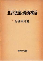 北洋漁業の経済構造