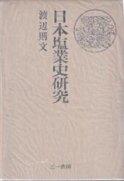 日本塩業史研究