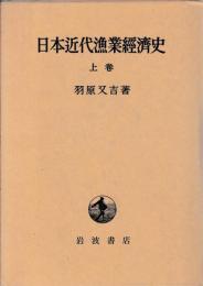 日本近代漁業経済史　上下