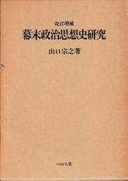 改訂増補　幕末政治思想史研究