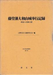 藤堂藩大和山城奉行記録　西島八兵衛文書