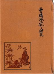 豊後風土記の研究