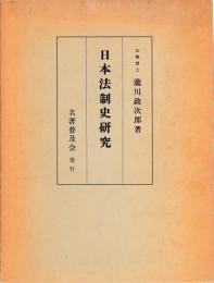 日本法制史研究