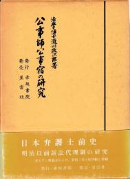 公事師・公事宿の研究