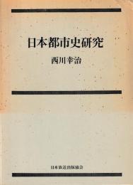 日本都市史研究