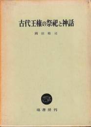 古代王権の祭祀と神話