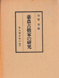 豪農古橋家の研究