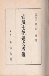 古風土記逸文考證