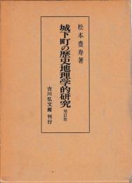 城下町の歴史地理学的研究　増訂版