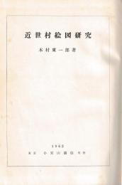 近世村絵図研究