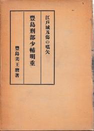 豊島刑部少輔明重　江戸城刃傷の嚆矢