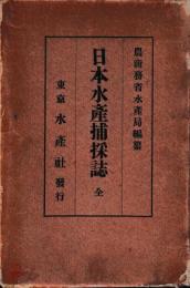 日本水産捕採誌　全