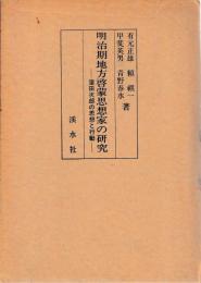 明治期地方啓蒙思想家の研究　