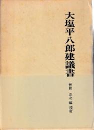 大塩平八郎建議書