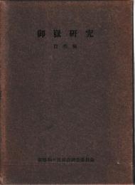 御嶽研究　自然編