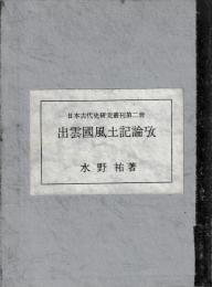 出雲国風土記論攷