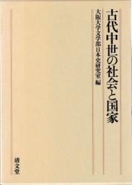 古代中世の社会と国家