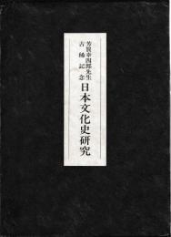 芳賀幸四郎先生古稀記念　日本文化史研究