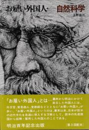 お雇い外国人　③自然科学