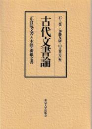 古代文書論　正倉院文書と木簡漆紙文書