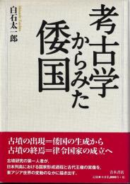 考古学からみた倭国
