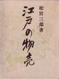 江戸の物売
