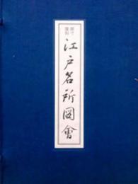原寸復刻　江戸名所図会　揃　帙入
