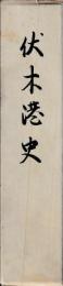 伏木港史