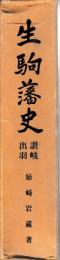 生駒藩史　讃岐・出羽