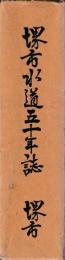 堺市水道五十年誌