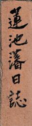 蓮池藩日誌
