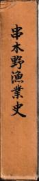 串木野漁業史