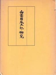 出雲国風土記の研究