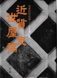 近世質屋史談