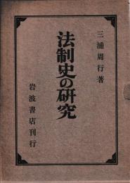 法制史の研究