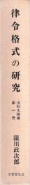 法制史論叢　揃