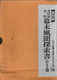 井伊家史料幕末風聞探索書　　揃