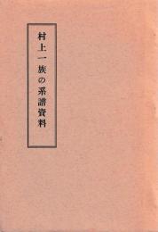 村上一族の系譜資料　1～18　内6-3欠
