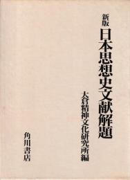 新版　日本思想史文献解題