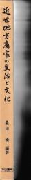 近世地方商家の生活と文化