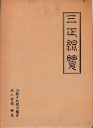 三正綜覧　復刻版