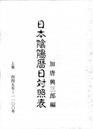 日本陰陽暦日対照表　　