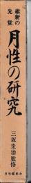 維新の先覚　月性の研究