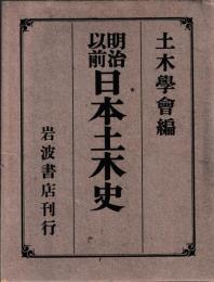 明治以前日本土木史