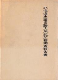 北海道史蹟名勝天然紀念物調査報告書