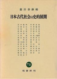 日本古代社会の史的展開