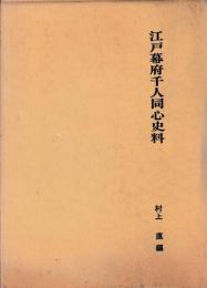 江戸幕府千人同心史料