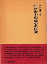 江戸市中形成史の研究