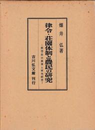 律令・荘園体制と農民の研究