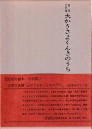 重要文化財　大かうさまくんきのうち　翻字篇共